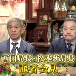 ナイトスクープの局長西田局長から松本人志へバトンタッチ