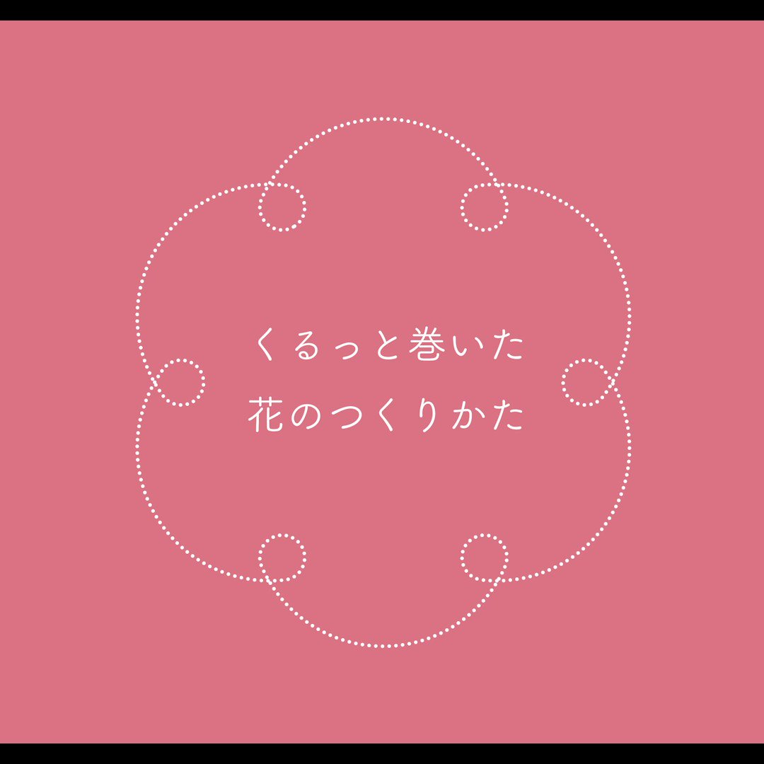 イラレ職人 コロ 2本の線をくるっと一回転させてつなげたい時に応用できます くるっと巻いた花のつくりかた Illustratorチュートリアル 本日のイラレ T Co Z6flqfp4jd Youtubeより T Co Mq4aggi8bf Twitter