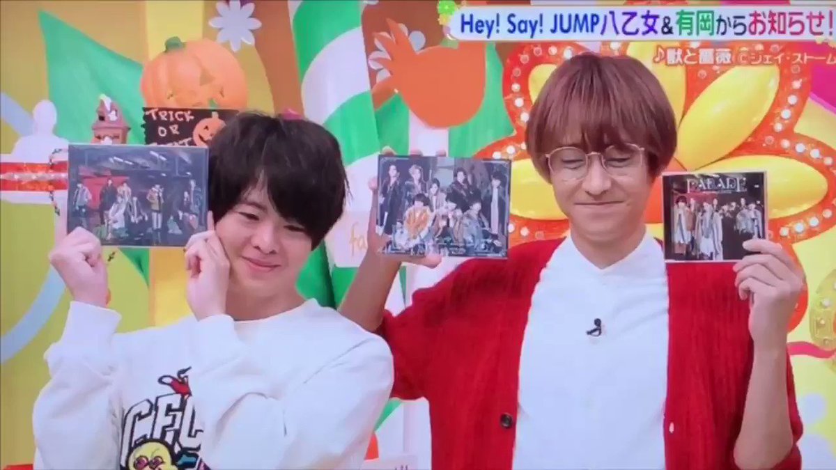 ありみな 火曜ヒルナンデス Hey Say Jumpニューアルバム Parade 明日10月30日 水 発売の お知らせ 有岡くん こちら今流れている 獣と薔薇 という曲はですね 獣をイメージした振付けになっていましてワイルドな感じに仕上がっております