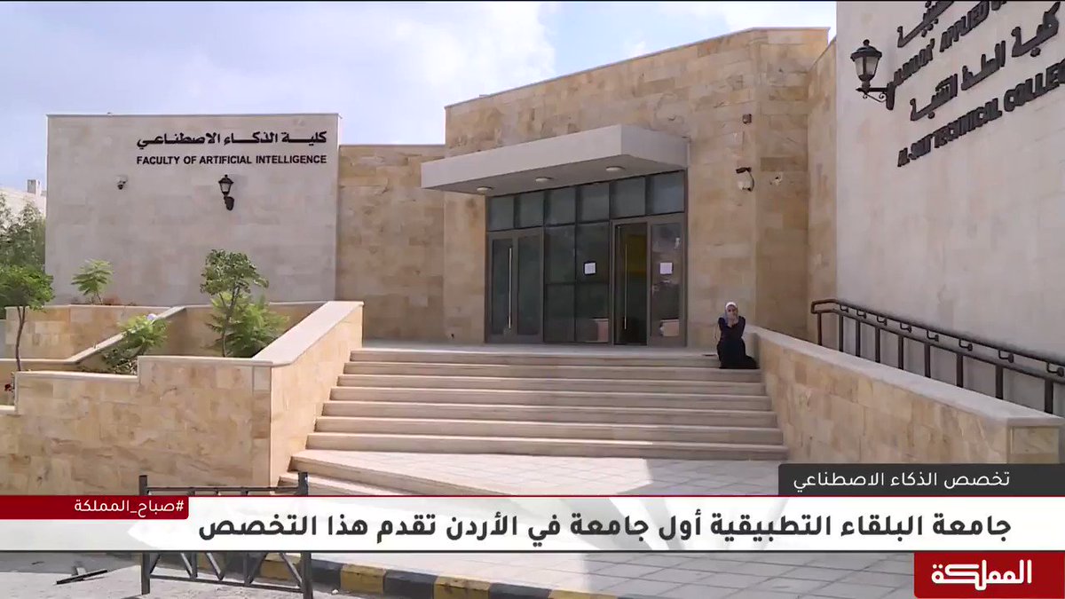 قناة المملكة جامعة البلقاء التطبيقية أول جامعة في الأردن تقدم