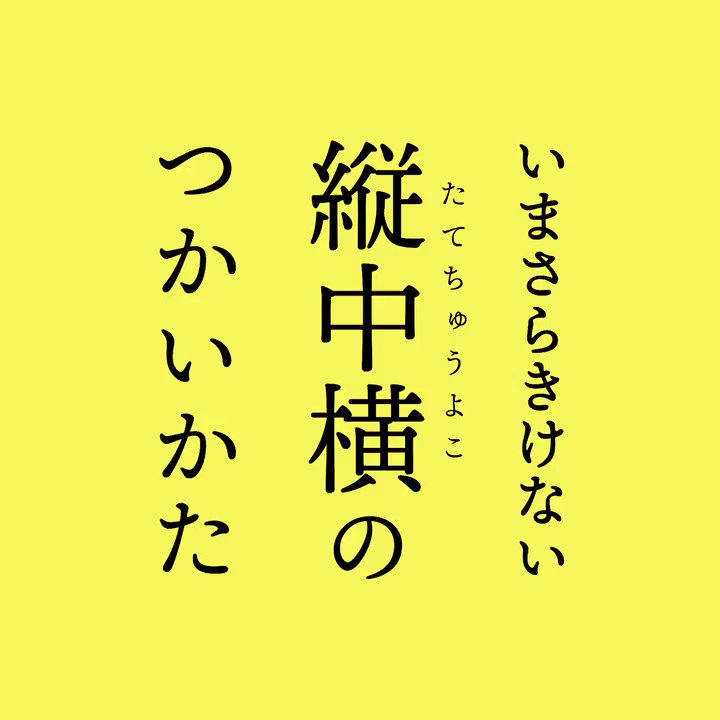 イラレ職人 コロ 12 のような2桁以上の英数字を 縦書きテキストの中で横並びにして1文字分のスペースに収める機能を 縦 中横 たてちゅうよこ といいます Youtube版はこちら T Co 4xcr5zs7np
