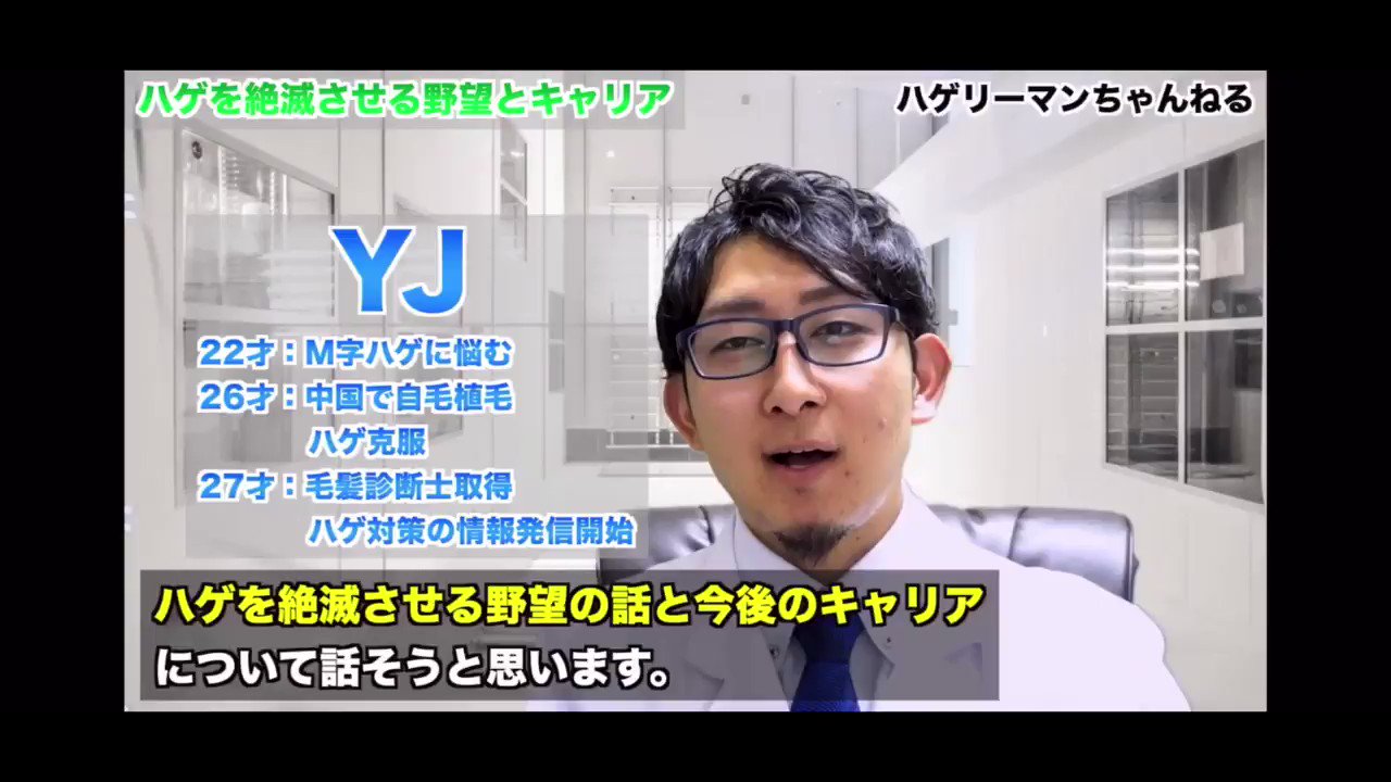 山本ゆうじ ハゲを絶滅させる野望の話と今後のキャリアについて ハゲ対策 絶滅 植毛 再生医療 T Co Ge4ndtfvj9 T Co Uquezpqofc Twitter
