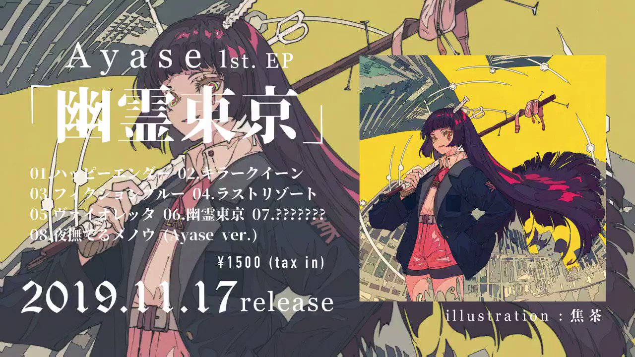 幽霊東京 Ayase サイン入り www.pa-kotabumi.go.id