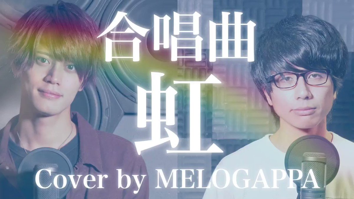 Melogappa 虹 僕らの出会いを 誰かが別れと呼んだ 雨上がりの坂道 Melogappa 虹 僕らの出会いを 誰かが別れと呼んだ 雨上がりの坂道