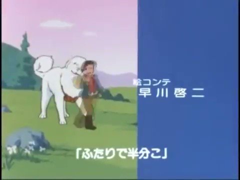 昭和アニソンbot ふたりで半分こ 堀江美都子 市場衛 ティティーネ Amp チルドレンコーラス 名犬ジョリィ Ed 1981 04 07 19 06 22 Nhk T Co V3ecs9ikj1 Twitter