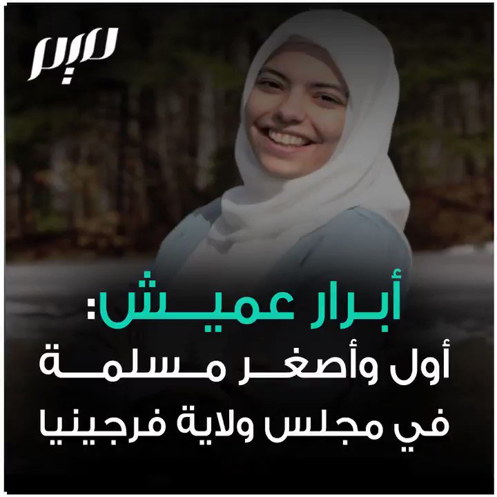 أبرار عصام عميش تنتخب كأول مسلمة (من أصول عربية ليبية) وأصغر عضو بالمجلس السياسي لولاية فرجينيا الامريكية، ذات الثقل الإقتصادي والسياسي.. في الأثناء تهتز فرنسا رأسا على عقب مرتعدة من فزاعة المحجبات وتشهر اعلامها وسياسييها ومثقفيها معلنة الحرب عليهن!@AbrarOmeish