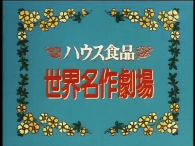 昭和アニソンbot 微笑むあなたに会いたい 工藤夕貴 愛少女ポリアンナ物語 Op2 1986 01 05 12 28 フジテレビ T Co Mrliskw3tr