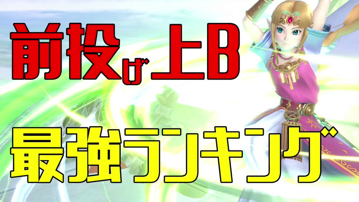 悲報 スマブラ女性プロチームmel解散のきっかけとなった 前投げ上b がトレンド入りｗｗｗtwitterで様々な 前投げ上b が投稿され大人気コンテンツと化すｗｗｗｗｗｗｗ ネスあんてな スマブラ攻略記事まとめ速報