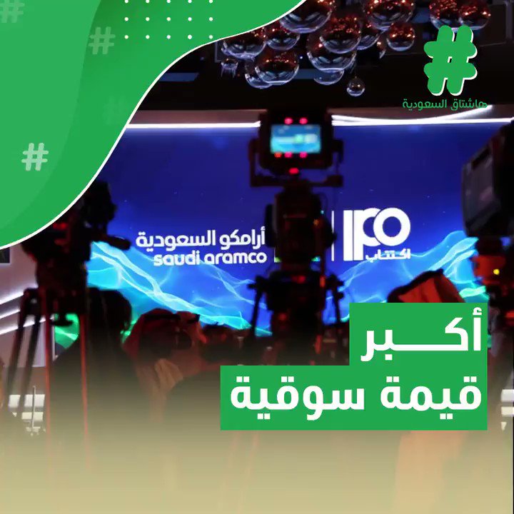 1.6 تريليون دولار القيمة السوقية لأكبر 10 شركات نفط وغاز مدرجة عالميا.. وتوقعات بأن تتفوق #أرامكو على الشركات العشر مجتمعة.#قصة_هاشتاق