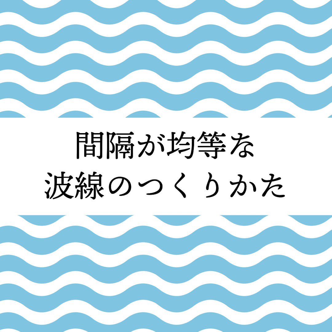 イラレ職人 コロ 本日のイラレ Illustrator 間隔が均等な波線のつくりかたー 普通に線をジグザグでは 間隔がデコボコしてしまうのですよ T Co 6ufm3i4ml7 Twitter