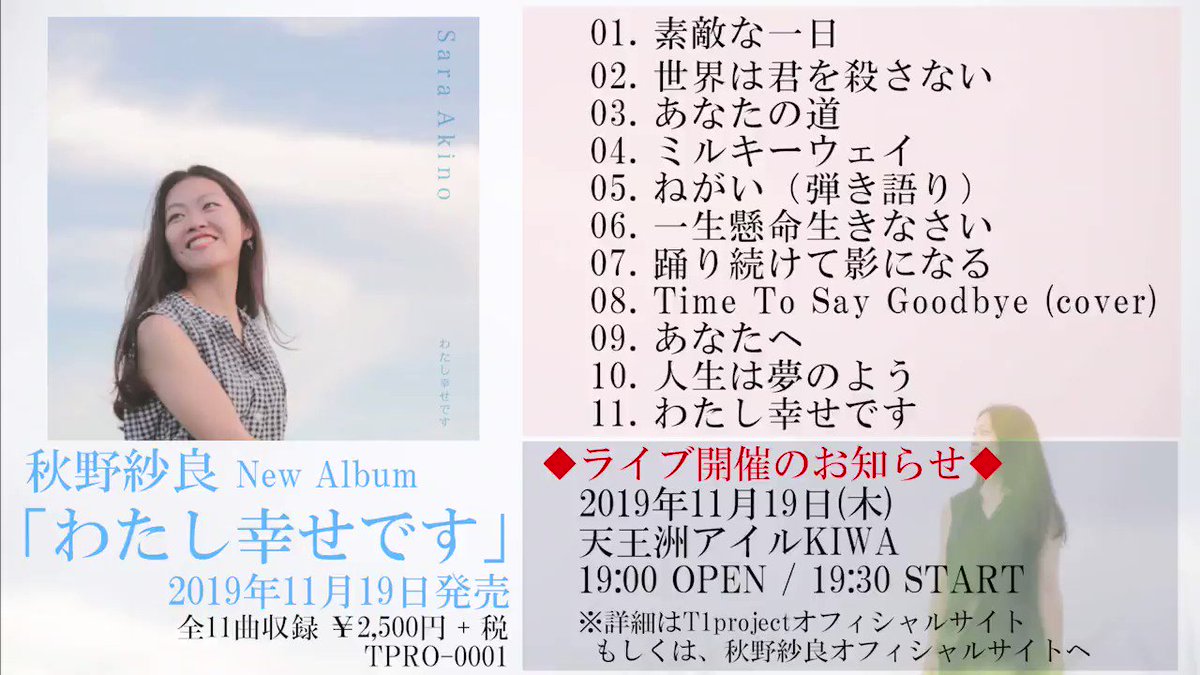 【ライブ情報】
11月19日(火)19:30より、天王洲アイルKIWAにて秋野紗良ライブを開催します!
詳細は秋野紗良オフィシャルサイトへ。
http://akinosara.jp/
同時にNew Album「わたし幸せです」も発売!会場でも販売しますのでライブとあわせてお楽しみください♪
#秋野紗良