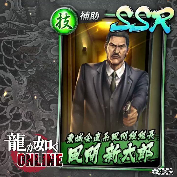龍が如く(東城会風) セガゲームス、『龍が如く ONLINE』ですごろくイベント「世良と