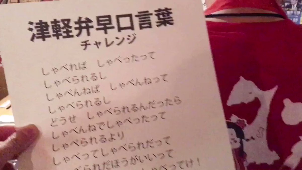 トップ 津軽弁早口言葉を スタッフと勝負しましょぉぉぉ ๑ ᴗ و スタッフと言えた秒数を勝負して お会計割引いたします 岩手県出身のあやちゃんとの勝負は初級ということで割引額が低いですが 上級者のおけいや 津軽弁達人のおまつを倒すと割引額が上がり