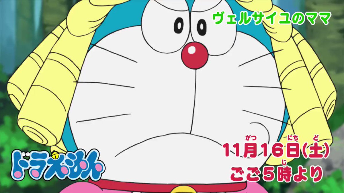 ドラえもん公式 ドラえもんチャンネル 11 16 土 ごご5時からの ドラえもん は ママがお姫様に ヴェルサイユのママ と ピンチの時に使え 動物型にげだし錠 を放送 お楽しみに T Co Pbvshbenop ドラえもん Doraemon ドラえもん公式 ドラえもんチャンネル 11 16 土 ごご5時からの ドラえもん は ママがお姫様に ヴェルサイユのママ と ピンチの時に使え 動物型にげだし錠 を放送 お楽しみに T Co Pbvshbenop ドラえもん Doraemon