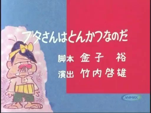 画像まとめ 深夜 天才バカボン 日付順 2ページ目 アニメレーダー