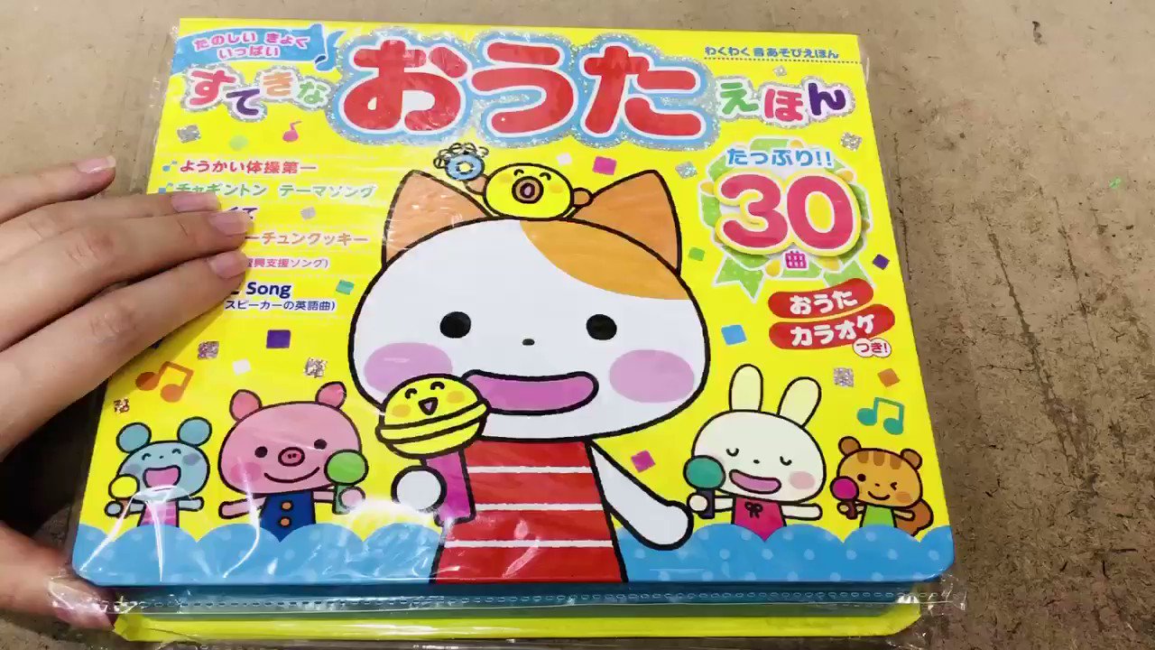 新品】わくわく音あそびえほんすてきなおうたえほん