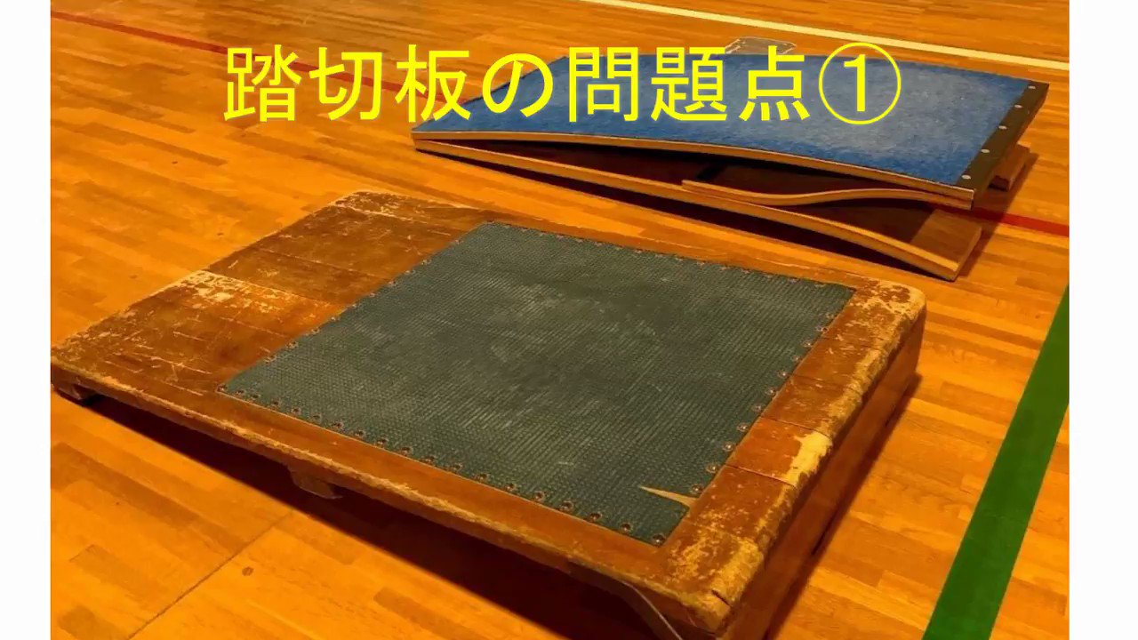 ロイター板踏切板踏み切り板