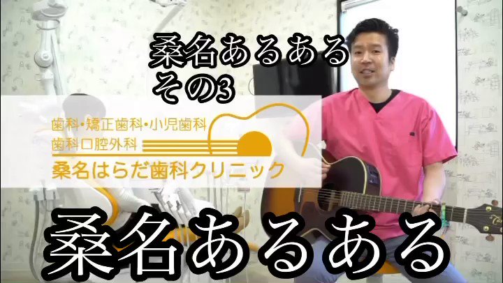 原田聡 歌う歯医者 桑名あるあるその3 桑名市の桑名はらだ歯科クリニックです 桑名 矯正歯科 矯正 歯医者 歯科 桑名はらだ歯科クリニック 三重 桑名市 いなべ 員弁 四日市 菰野町 歌う歯医者 東員町 桑名あるある 桑名市あるある ある 原田聡 歌う歯医者 桑名あるあるその3 桑名市の桑名はらだ歯科クリニックです 桑名 矯正歯科 矯正 歯医者 歯科 桑名はらだ歯科クリニック 三重 桑名市 いなべ 員弁 四日市 菰野町 歌う歯医者 東員町 桑名あるある 桑名市あるある ある