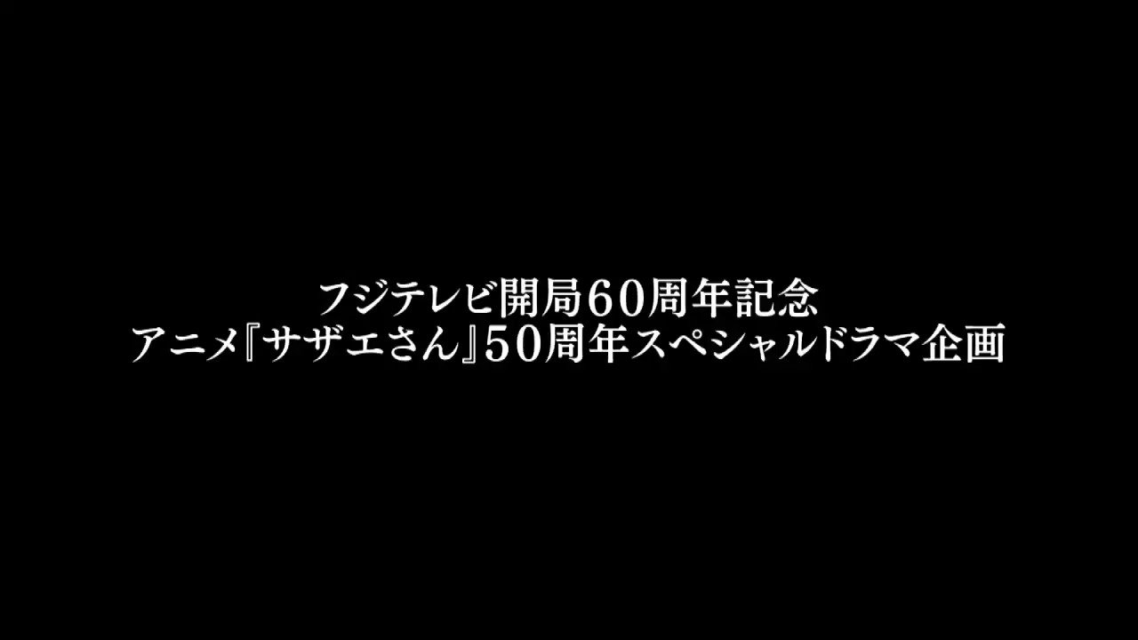 【公式】SPドラマ『磯野家の人々〜20年後のサザエさん』今夜8時~放送!【サザエさんウィーク】 on Twitter