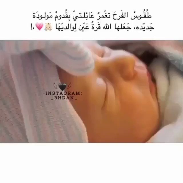 مـسـقطيه قابوس Twitter પર أختي انجبت مولوده كالقمر الله يجعلها من مواليد السعادة