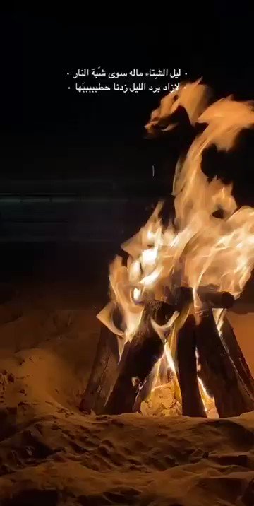عن وووده Pa Twitter ليل الشتاء ماله سوى شبه النار لازاد برد الليل زدنا حطبها الشتاء بدايات الشتاء Https T Co Thdyok7oiq Twitter