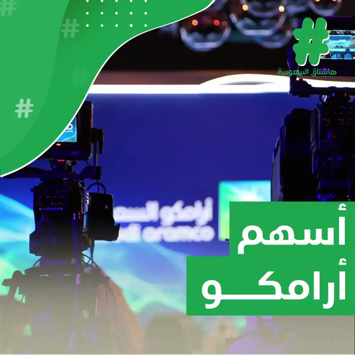 #أرامكو: نطاق الأسهم بين 30-32 ريالًا.. #اكتتاب_ارمكو #قصة_هاشتاق
