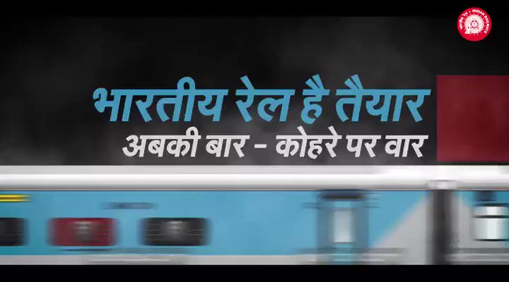 सर्दियों के मौसम में यात्रियों को बेहतर सुविधा देने के लिये भारतीय रेल तैयार है। इसके लिये ट्रेन के लेट होने की स्थिति में यात्रियों के मोबाइल पर सूचना, रात को विशेष पेट्रोलिंग, व सिग्नल की जानकारी पॉयलट तक पहुंचाने के लिये फॉग सेफ्टी डिवाइस जैसी अनेकों व्यवस्थायें की गयी हैं।