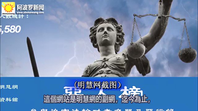 明慧网恶人榜更新公布十万人名单17日 法轮大法明慧网 推出恶人榜副网 将收集到的105 580名参与迫害法轮功学员者的姓名 个人信息和恶行公布于世 以制止迫害 维护善良 支持正义 推特中文圈