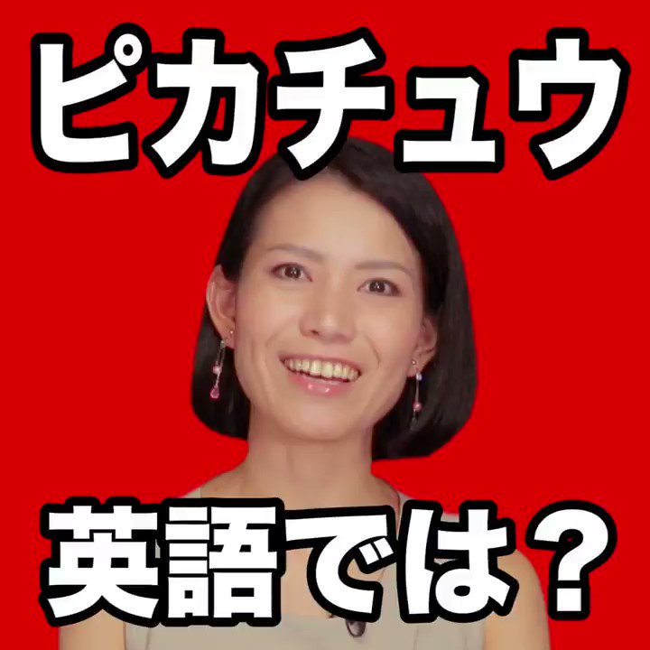 あれこれイングリッシュ 絶対 役立つ英語の1分動画 Twitterren ピカチュウ 英語では 絶対役立つ 動画で観る 聴く 英語辞書動画 1分以内で手軽に視聴できる英語の意味や日本語の英訳をイングリッシュ パートナーズのメンバーが毎日配信 英語