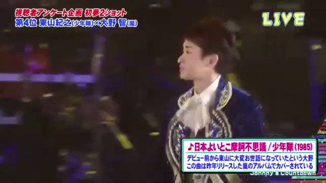 Kaoru ﾟ 15ー16神回カウコン 東山さんと大野くんの 日本よいとこ摩訶不思議 この時もどんなペアが見たいかアンケートに投票した なんで前評判の高かった東山さん大野くんペアが4位なのか意味不明だったけど 放映されてよかった 2人