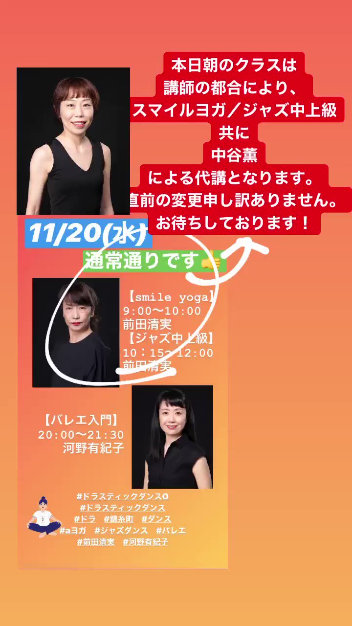 Drasticdance O ドラスティックダンス O 本日朝のクラスは 講師の都合により Smile Yoga ジャズ中上級 共に 中谷薫 による代講となります 直前の変更申し訳ありません お待ちしております ドラスティックダンスo 代講 T Co