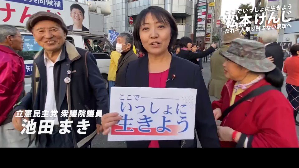 【#松本けんじ 応援メッセージ動画】
#池田まき 衆院議員(#立憲民主党)からメッセージをいただきました🎥
ぜひご覧ください!
応援の声が力になります。本当にありがとうございます🙏
#高知県知事選 #ここでいっしょに生きよう https://t.co/99B2YnM6Nt
↑引用↑
アベ暴走政治を、止めましょう!! https://t.co/NzdXMKMFv1