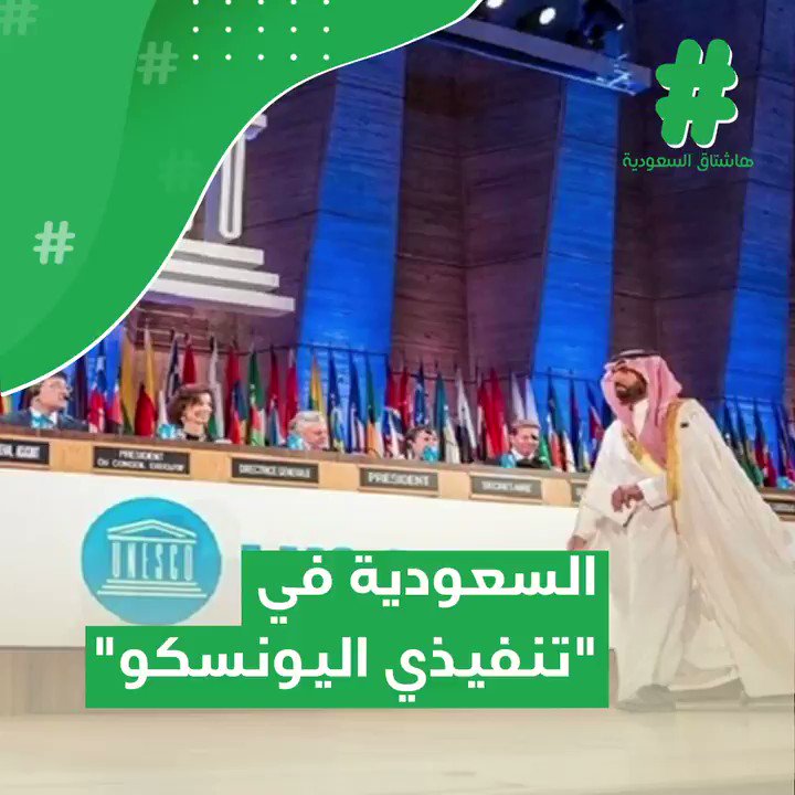 تأكيدًا على مكانة #المملكة الدولية..#السعودية_في_تنفيذي_اليونسكو#KSAforUNESCO#قصة_هاشتاق