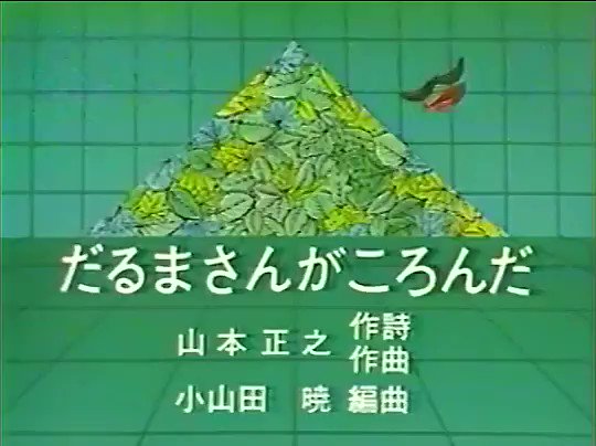 わとそん いい風呂の日 1978年の みんなのうた から だるまさんがころんだ のお風呂シーンを抜粋 作詞 作曲がタイムボカンシリーズなどでのユニークな楽曲で著名な山本正之さん しかも 矢口高雄さんの描き下ろしの絵と これが みんなのうた わとそん いい風呂の日 1978年の みんなのうた から だるまさんがころんだ のお風呂シーンを抜粋 作詞 作曲がタイムボカンシリーズなどでのユニークな楽曲で著名な山本正之さん しかも 矢口高雄さんの描き下ろしの絵と これが みんなのうた