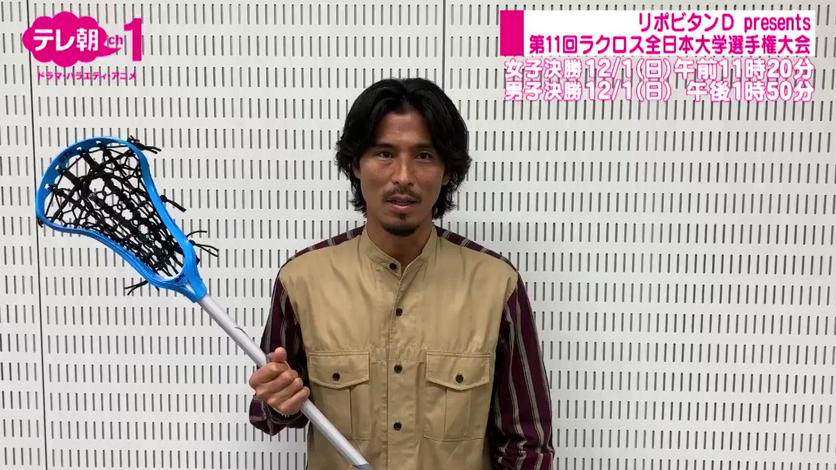 𝙇𝘼𝘾𝙍𝙊𝙎𝙎𝙀 𝙋𝙇𝙐𝙎 ラクロスプラス 今週日曜日の全日本大学選手権大会がテレ朝csで放送され その解説を元サッカー日本代表の中澤さんがされるとのこと 中澤さん目線でのラクロス解説 面白そうですね 聞いてみたい 𝙇𝘼𝘾𝙍𝙊𝙎𝙎𝙀 𝙋𝙇𝙐𝙎 ラクロスプラス 今週日曜日の全日本大学選手権大会がテレ朝csで放送され その解説を元サッカー日本代表の中澤さんがされるとのこと 中澤さん目線でのラクロス解説 面白そうですね 聞いてみたい