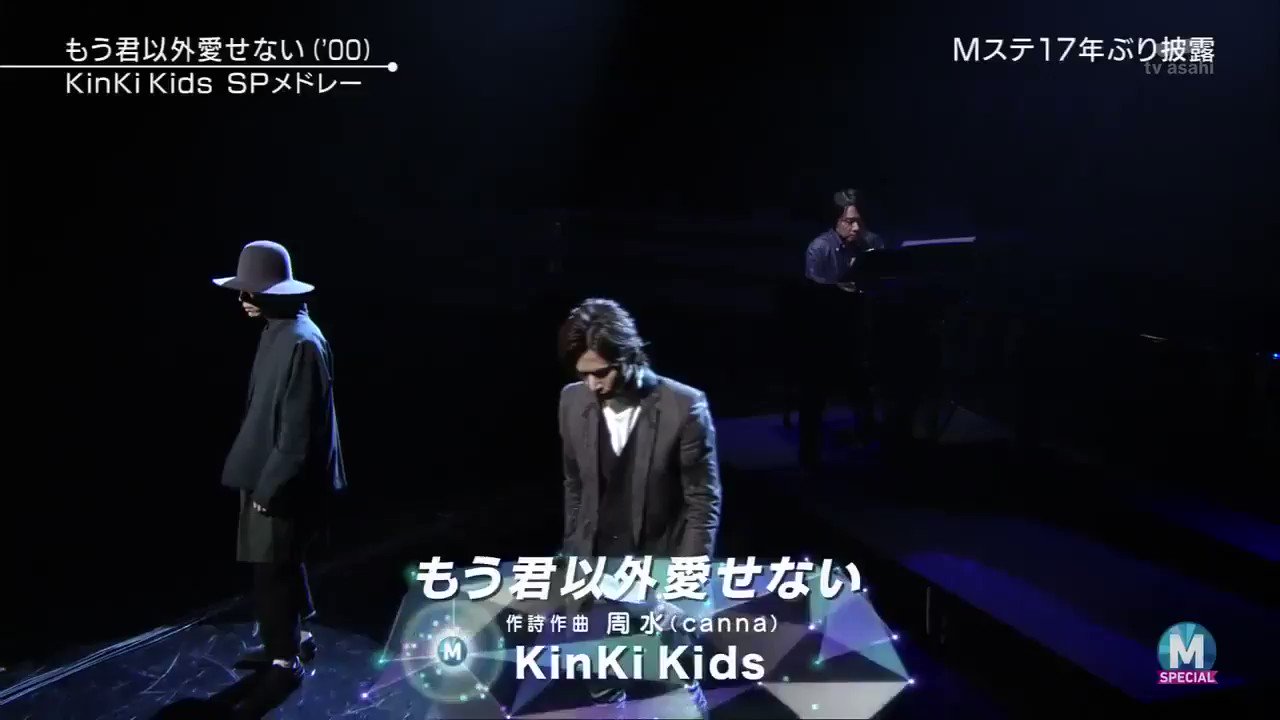 Kinki Kids 動画まとめ もう君以外愛せない T Co Bxisw4zpgu Twitter