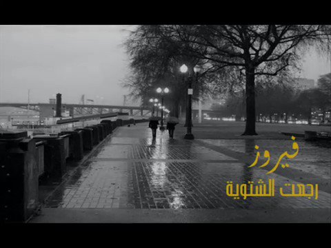 رجعت الشتوية .. 🎶🖤
