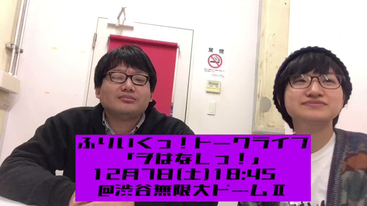 ふりいくっ うぶのハツナ ふりいくっ トークライブ ヲはなしっ 12月7日 土 18 45 無限大ドーム 我々にとってははじめてのトークライブです チケットのお取り置きお待ちしてます ふりいくっ うぶのハツナ ふりいくっ トークライブ ヲはなしっ 12月7日 土 18 45 無限大ドーム 我々にとってははじめてのトークライブです チケットのお取り置きお待ちしてます