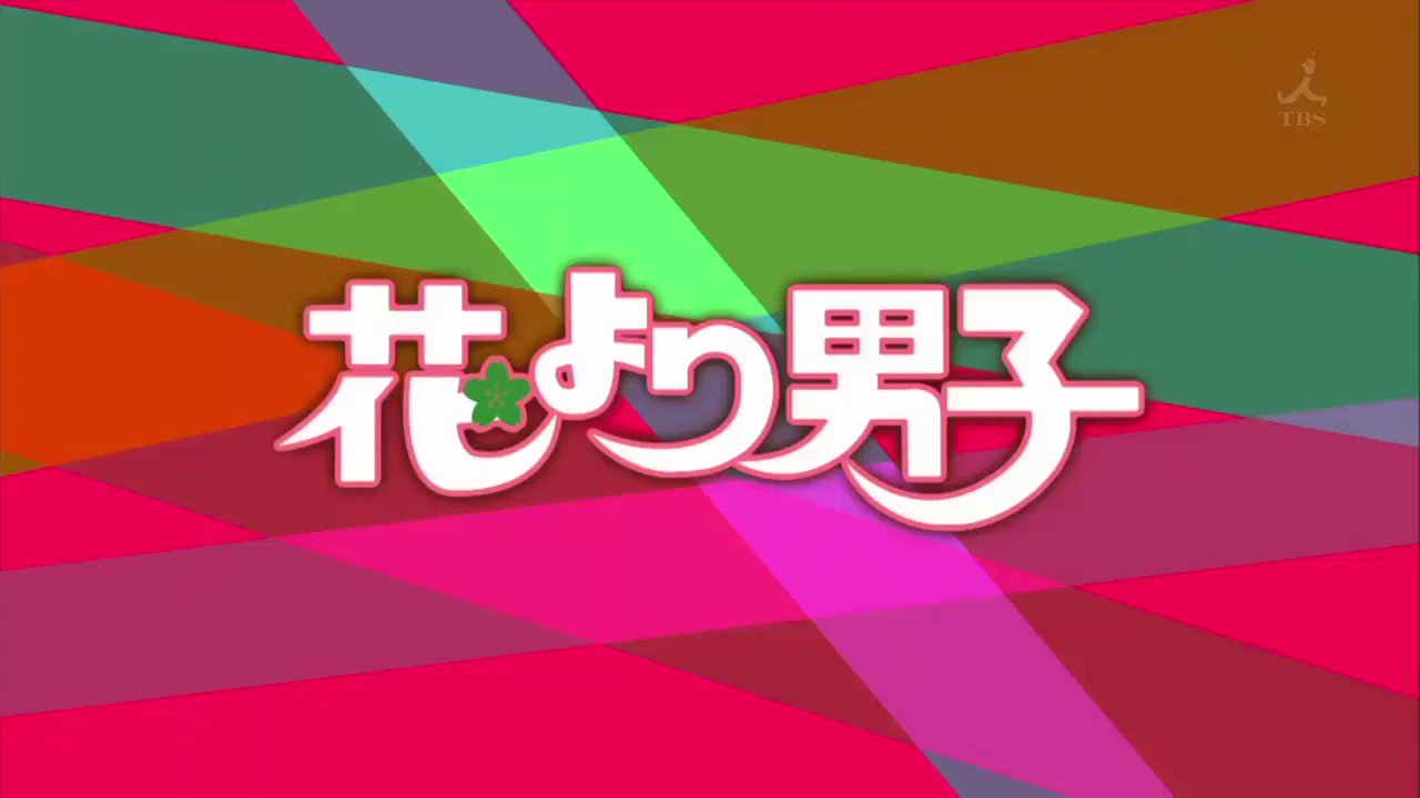 Ixmxj ドラマ 花より男子 05年 Tbs Op 井上真央 1日1真央 T Co Sbdevunouf Twitter