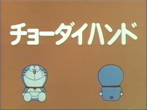 秦コテツ 日曜以外は低浮上 ドラえもんのタイトルコールがあのbgmにしか聞こえなかったので