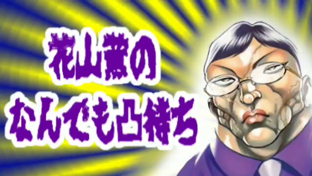 花山薫vsスペック Twitter Search Twitter