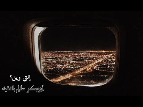 إنتي وين ؟ .. 🎶🖤