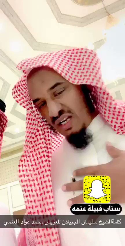 ملتقى قبيلة عنمه الرسمي على تويتر كلمة الشيخ سليمان الجبيلان للعريس محمد عواد ظاهر العنمي