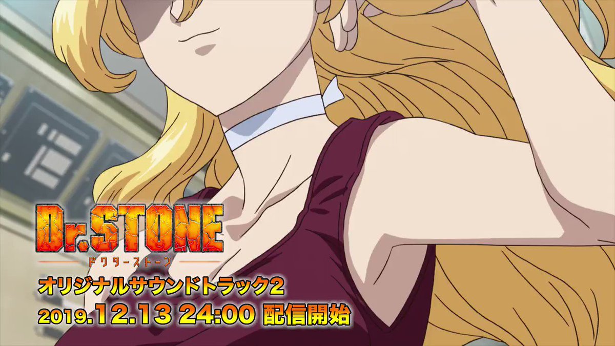 アニメ dr stone 公式 Tvアニメ第2期 21年1月tv放送 配信開始 13日 金 24時 dr stone オリジナルサウンドトラック2配信開始に先駆け 本編でも使用されている楽曲 Trash Is A Treasure を スペシャル映像とともに公開