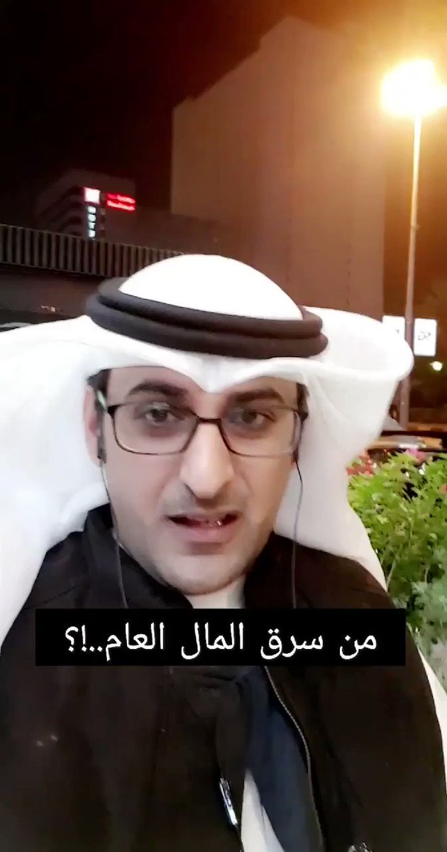 Ali Dashti علي دشتي (@AliDashti111) on Twitter photo 2019-12-07 09:36:47 ردا على الدكتور نايف العجمي... من سرق المال العام...!؟ ردا على الدكتور نايف العجمي... من سرق المال العام...!؟