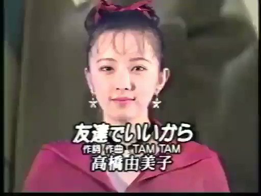 野火止遥 最後の正統派アイドル 高橋由美子はバッシング報道 山岡久乃に怒られた等々 受けた後 Cmでガムクチャクチャしながら睨み付ける姿見せてから大好きになった