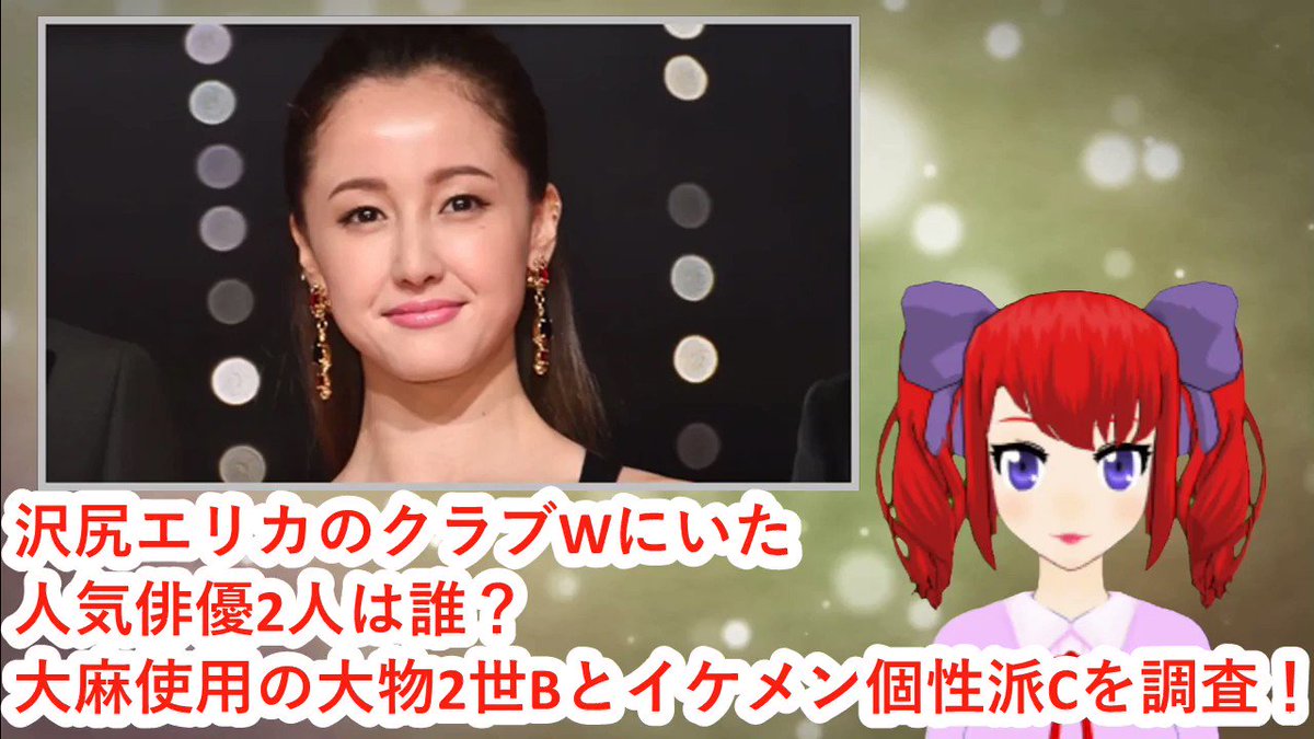 2 人 エリカ 誰 沢尻 俳優