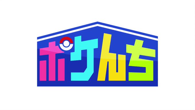 ポケモンの家あつまる の評価や評判 感想など みんなの反応を1日ごとにまとめて紹介 ついラン