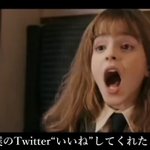 Twitterのいいね!はどうでも「いいね」wハーマイオニーが詳しく解説している笑える動画ｗ