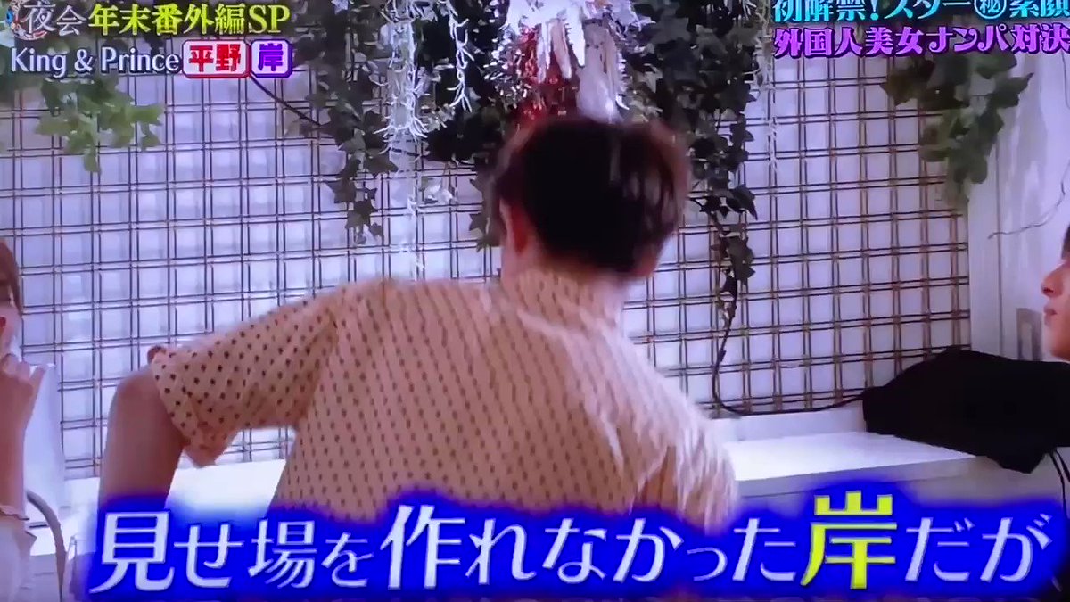 kyoko｡・*・:♪ ♚ on X: 夜会 未公開♡英語でナンパ② 性格で岸くん選ばれた♡(*ˊᵕˋ* ) #平野紫耀 #岸優太 #神宮寺勇太  t.coihNveojWWM  X